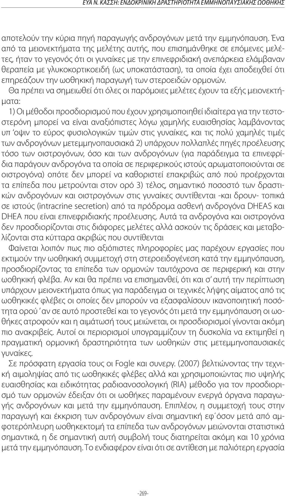 υποκατάσταση), τα οποία έχει αποδειχθεί ότι επηρεάζουν την ωοθηκική παραγωγή των στεροειδών ορμονών.
