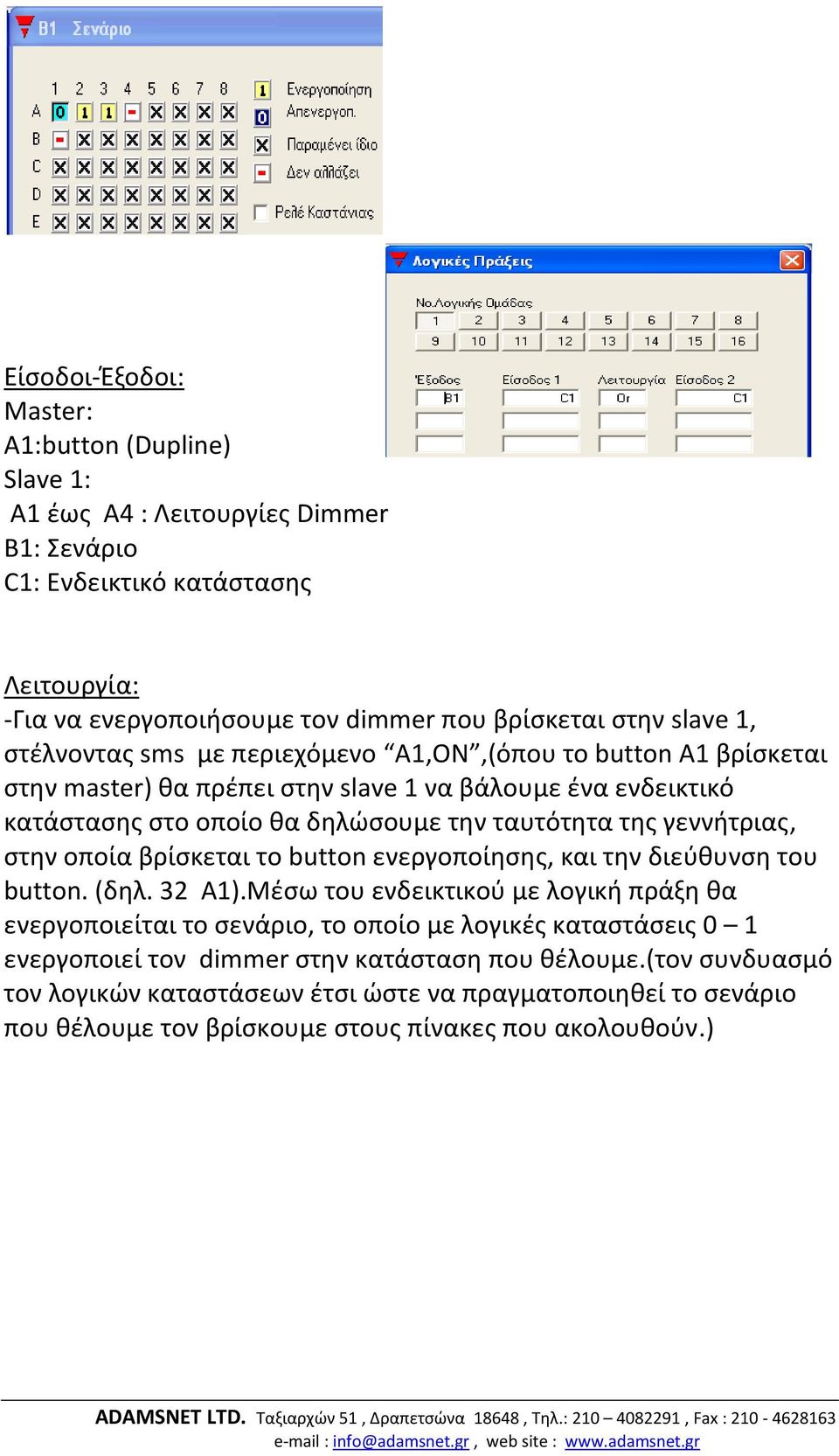 γεννήτριας, στην οποία βρίσκεται το button ενεργοποίησης, και την διεύθυνση του button. (δηλ. 32 Α1).