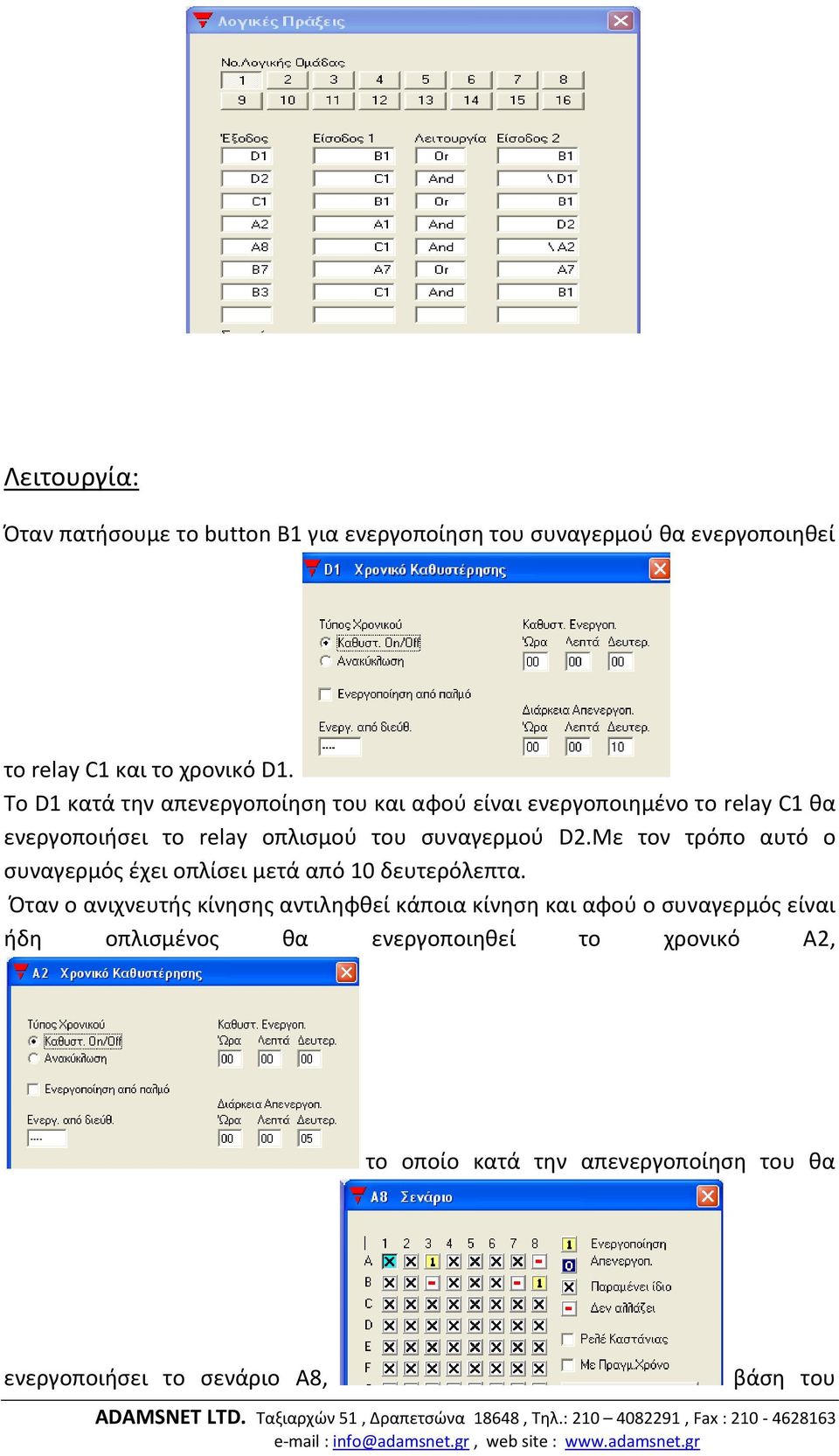 Με τον τρόπο αυτό ο συναγερμός έχει οπλίσει μετά από 10 δευτερόλεπτα.