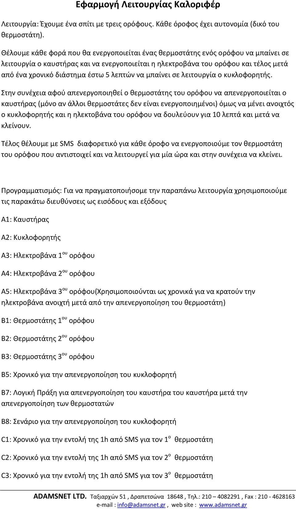 λεπτών να μπαίνει σε λειτουργία ο κυκλοφορητής.