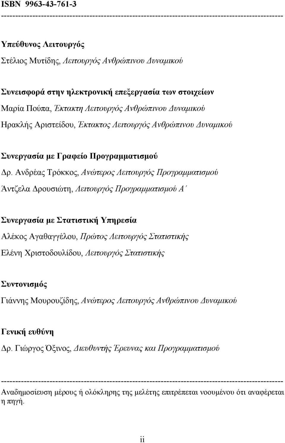 Ανδρέας Τρόκκος, Ανώτερος Λειτουργός Προγραμματισμού Άντζελα Δρουσιώτη, Λειτουργός Προγραμματισμού Α Συνεργασία με Στατιστική Υπηρεσία Αλέκος Αγαθαγγέλου, Πρώτος Λειτουργός Στατιστικής Ελένη