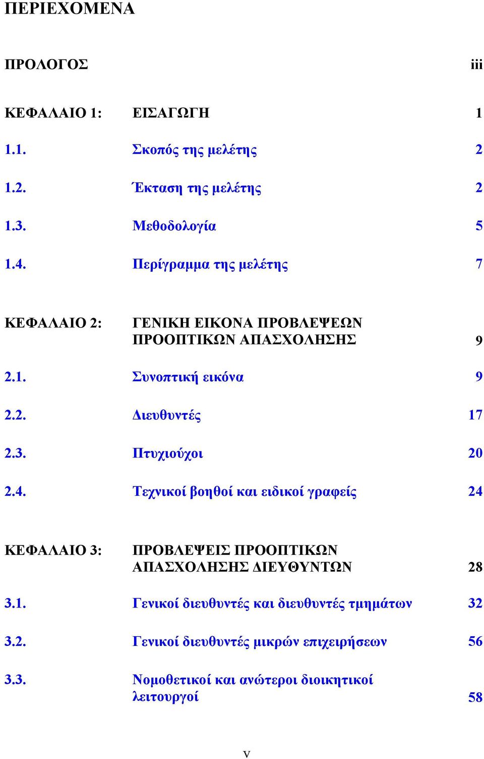 3. Πτυχιούχοι 2 2.4. Τεχνικοί βοηθοί και ειδικοί γραφείς 24 ΚΕΦΑΛΑΙΟ 3: ΠΡΟΒΛΕΨΕΙΣ ΠΡΟΟΠΤΙΚΩΝ ΑΠΑΣΧΟΛΗΣΗΣ ΔΙΕΥΘΥΝΤΩΝ 28 3.1.