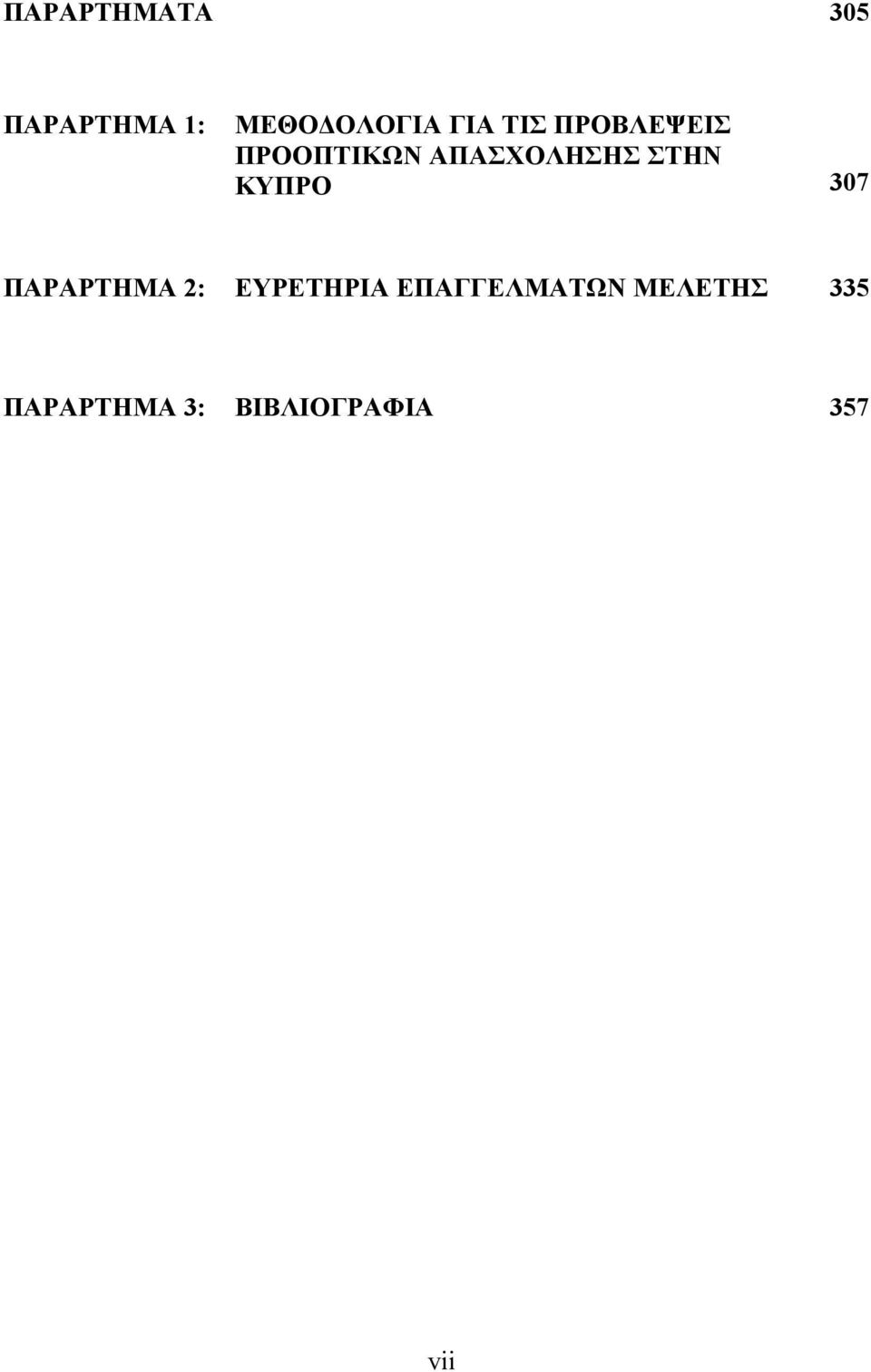 ΚΥΠΡΟ 37 ΠΑΡΑΡΤΗΜΑ 2: ΕΥΡΕΤΗΡΙΑ ΕΠΑΓΓΕΛΜΑΤΩΝ