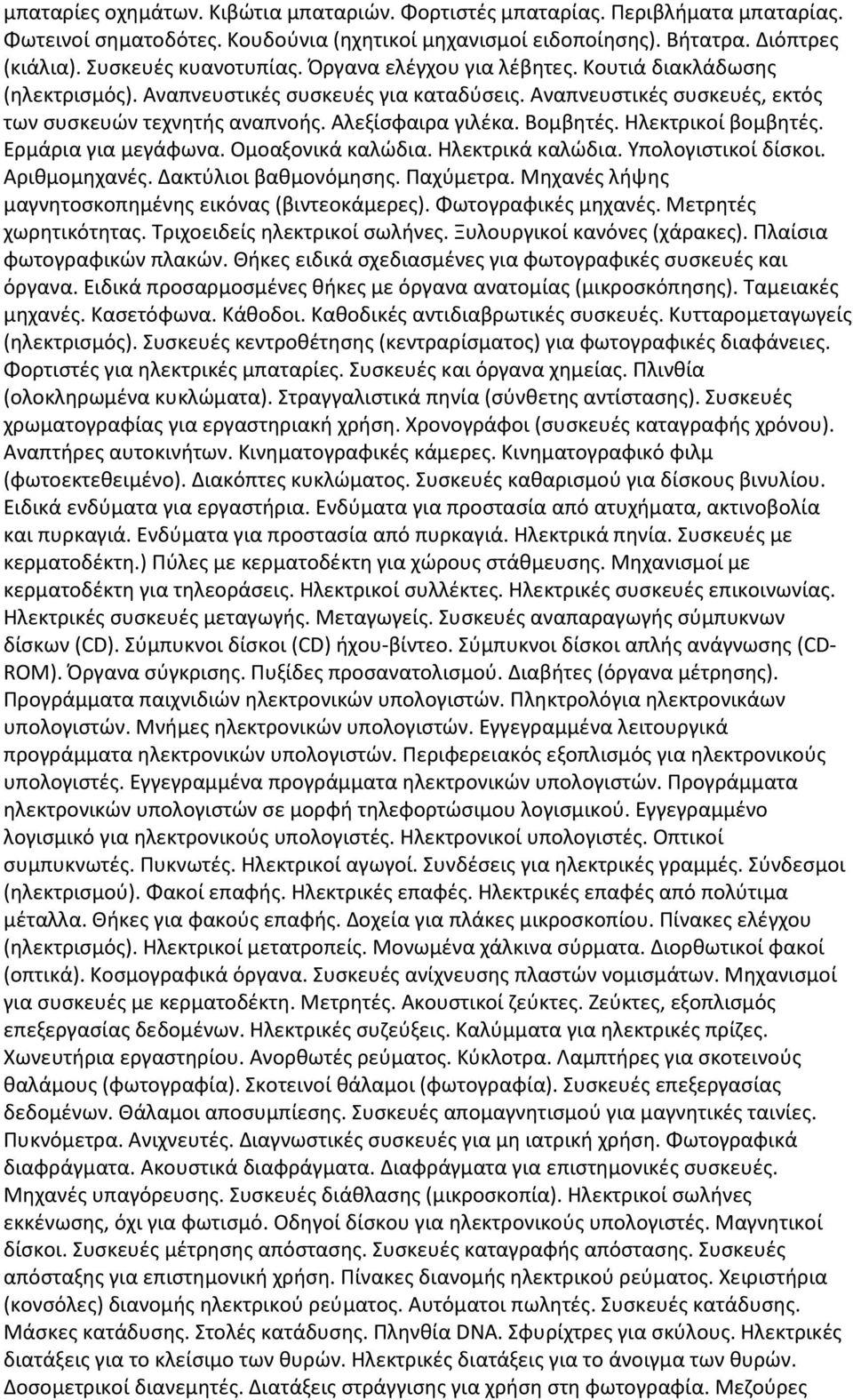 Ηλεκτρικοί βομβητές. Ερμάρια για μεγάφωνα. Ομοαξονικά καλώδια. Ηλεκτρικά καλώδια. Υπολογιστικοί δίσκοι. Αριθμομηχανές. Δακτύλιοι βαθμονόμησης. Παχύμετρα.