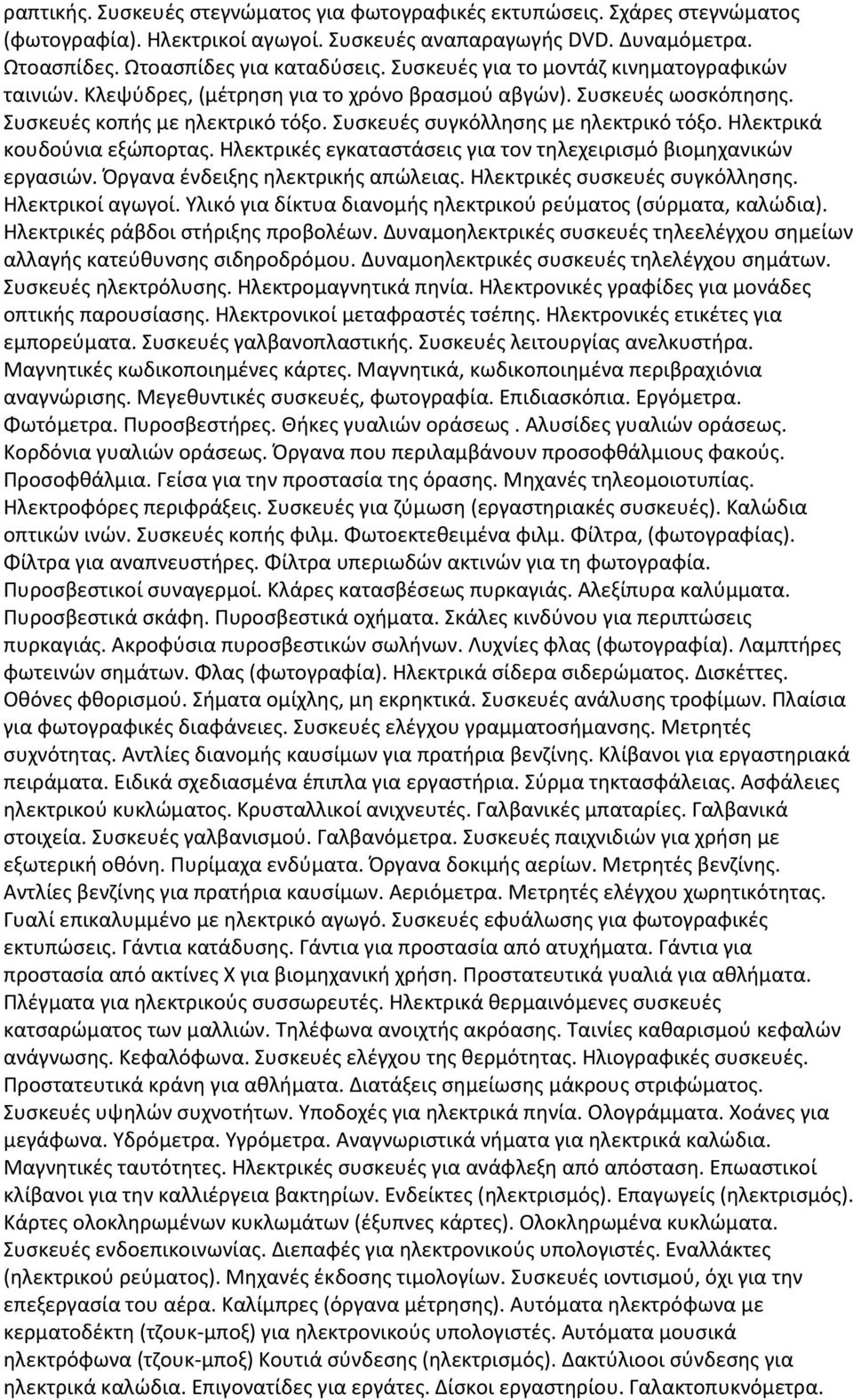 Ηλεκτρικά κουδούνια εξώπορτας. Ηλεκτρικές εγκαταστάσεις για τον τηλεχειρισμό βιομηχανικών εργασιών. Όργανα ένδειξης ηλεκτρικής απώλειας. Ηλεκτρικές συσκευές συγκόλλησης. Ηλεκτρικοί αγωγοί.
