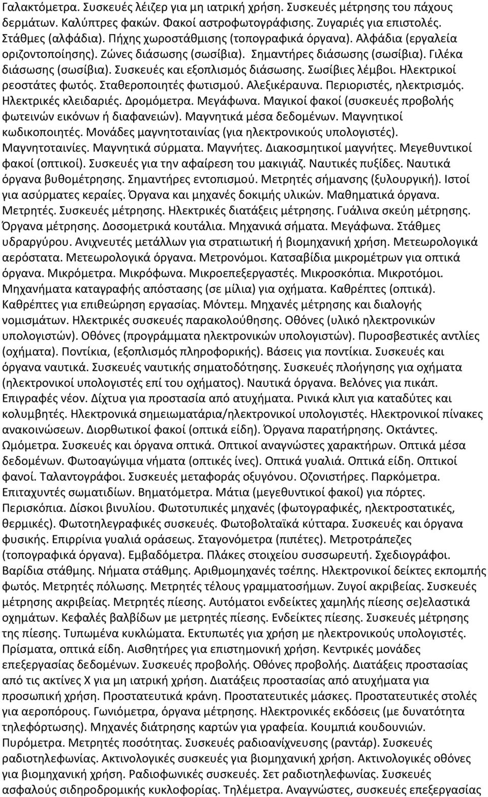 Σωσίβιες λέμβοι. Ηλεκτρικοί ρεοστάτες φωτός. Σταθεροποιητές φωτισμού. Αλεξικέραυνα. Περιοριστές, ηλεκτρισμός. Ηλεκτρικές κλειδαριές. Δρομόμετρα. Μεγάφωνα.