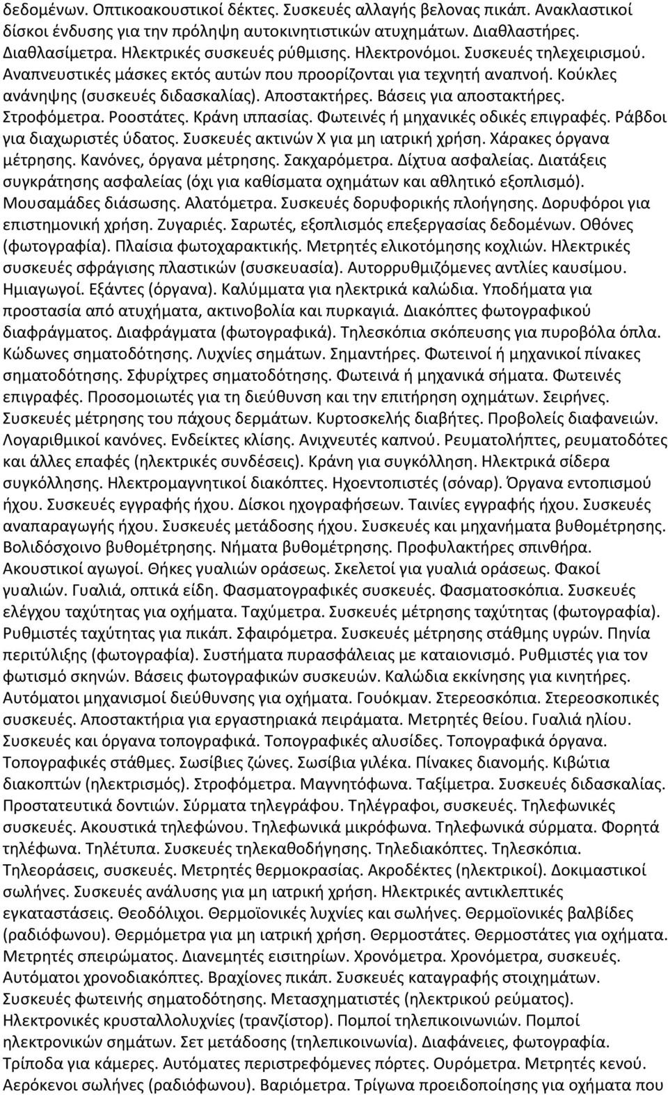 Στροφόμετρα. Ροοστάτες. Κράνη ιππασίας. Φωτεινές ή μηχανικές οδικές επιγραφές. Ράβδοι για διαχωριστές ύδατος. Συσκευές ακτινών Χ για μη ιατρική χρήση. Χάρακες όργανα μέτρησης.