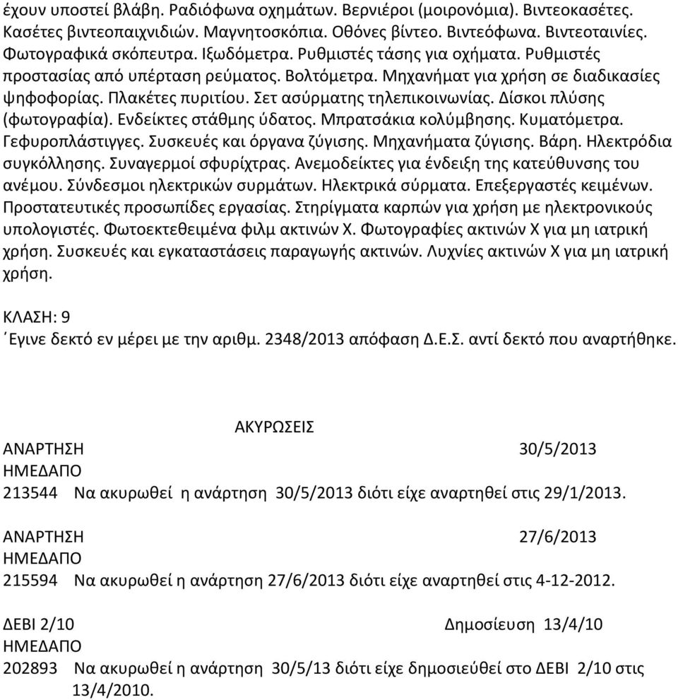 Δίσκοι πλύσης (φωτογραφία). Ενδείκτες στάθμης ύδατος. Μπρατσάκια κολύμβησης. Κυματόμετρα. Γεφυροπλάστιγγες. Συσκευές και όργανα ζύγισης. Μηχανήματα ζύγισης. Βάρη. Ηλεκτρόδια συγκόλλησης.