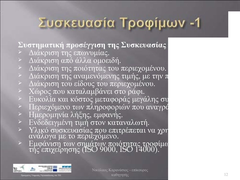 Ευκολία και κόστος μεταφοράς μεγάλης συσκευασίας. Περιεχόμενο των πληροφοριών που αναγράφονται. Ημερομηνία λήξης, εμφανής.