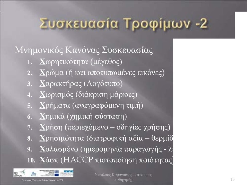 Χρήματα (αναγραφόμενη τιμή) 6. Χημικά (χημική σύσταση) 7.