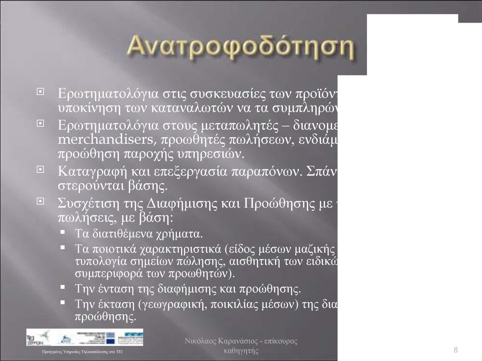 Σπάνια τα παράπονα στερούνται βάσης. Συσχέτιση της Διαφήμισης και Προώθησης με τη μεταβολή στις πωλήσεις, με βάση: Τα διατιθέμενα χρήματα.