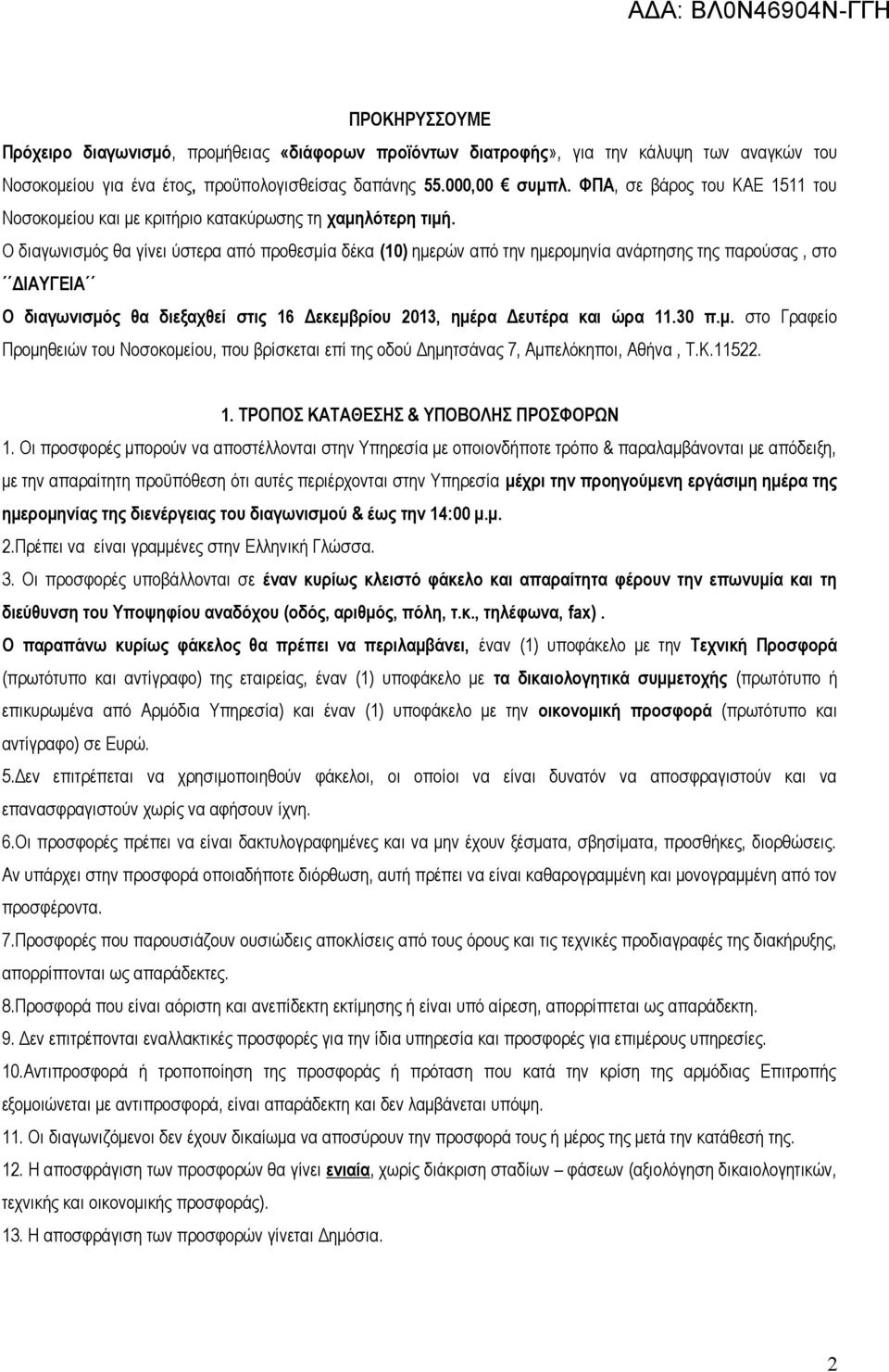 Ο διαγωνισμός θα γίνει ύστερα από προθεσμία δέκα (10) ημερών από την ημερομηνία ανάρτησης της παρούσας, στο ΔΙΑΥΓΕΙΑ Ο διαγωνισμός θα διεξαχθεί στις 16 Δεκεμβρίου 2013, ημέρα Δευτέρα και ώρα 11.30 π.