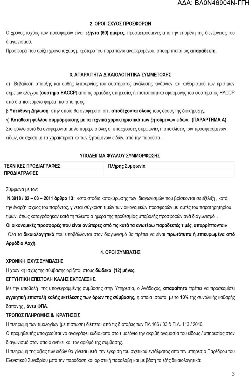 ΑΠΑΡΑΙΤΗΤΑ ΔΙΚΑΙΟΛΟΓΗΤΙΚΑ ΣΥΜΜΕΤΟΧΗΣ α) Βεβαίωση ύπαρξης και ορθής λειτουργίας του συστήματος ανάλυσης κινδύνων και καθορισμού των κρίσιμων σημείων ελέγχου (σύστημα ΗACCP) από τις αρμόδιες υπηρεσίες