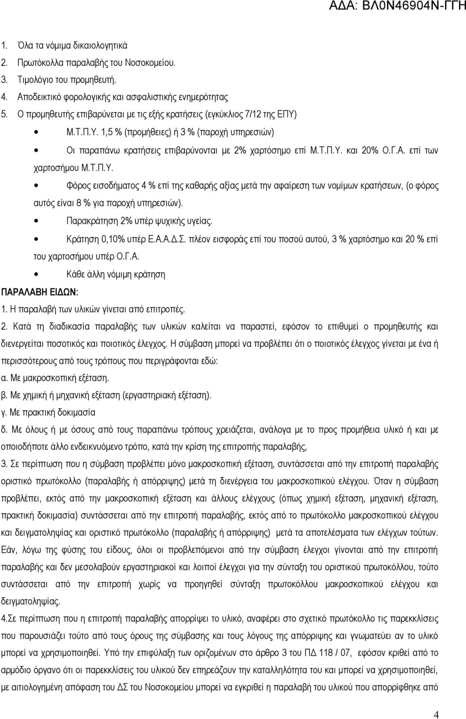 Γ.Α. επί των χαρτοσήμου Μ.Τ.Π.Υ. Φόρος εισοδήματος 4 % επί της καθαρής αξίας μετά την αφαίρεση των νομίμων κρατήσεων, (ο φόρος αυτός είναι 8 % για παροχή υπηρεσιών).