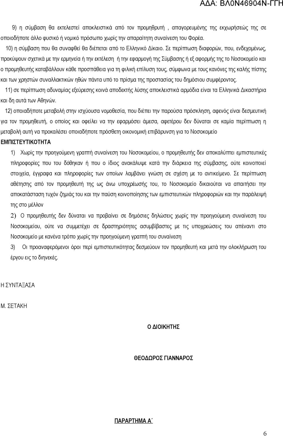 Σε περίπτωση διαφορών, που, ενδεχομένως, προκύψουν σχετικά με την ερμηνεία ή την εκτέλεση ή την εφαρμογή της Σύμβασης ή εξ αφορμής της το Νοσοκομείο και ο προμηθευτής καταβάλλουν κάθε προσπάθεια για