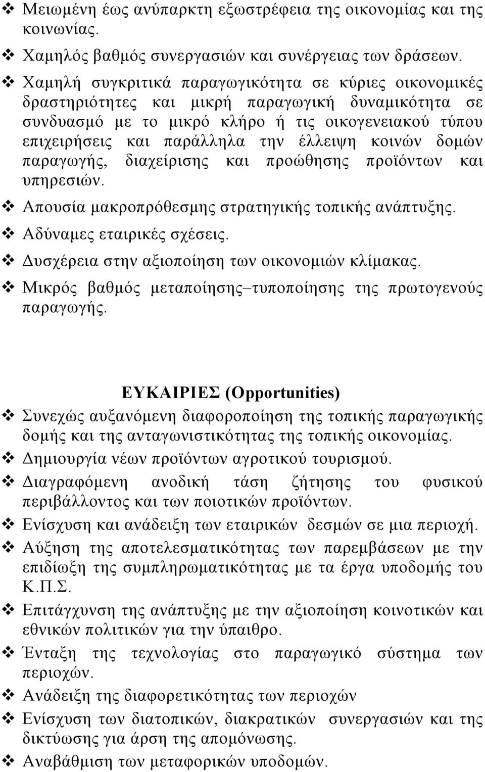 έλλειψη κοινών δομών παραγωγής, διαχείρισης και προώθησης προϊόντων και υπηρεσιών.!"απουσία μακροπρόθεσμης στρατηγικής τοπικής ανάπτυξης.!"αδύναμες εταιρικές σχέσεις.