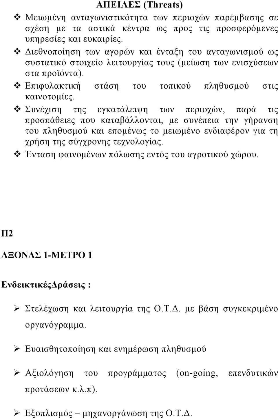 !"συνέχιση της εγκατάλειψη των περιοχών, παρά τις προσπάθειες που καταβάλλονται, με συνέπεια την γήρανση του πληθυσμού και επομένως το μειωμένο ενδιαφέρον για τη χρήση της σύγχρονης τεχνολογίας.