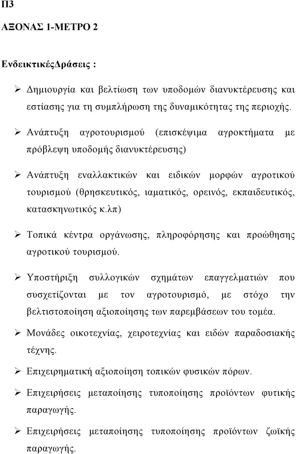 κατασκηνωτικός κ.λπ) #"Τοπικά κέντρα οργάνωσης, πληροφόρησης και προώθησης αγροτικού τουρισμού.