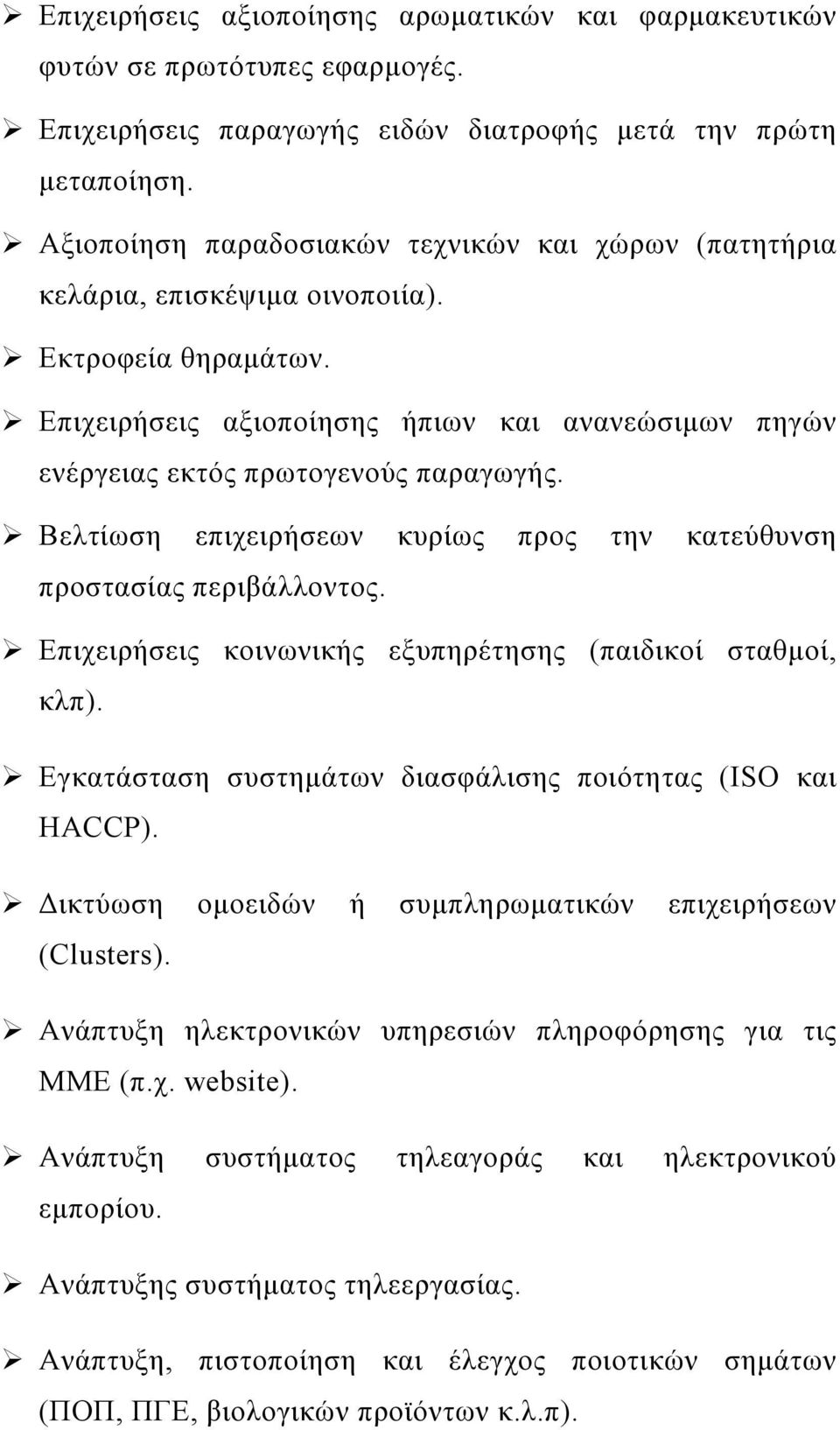 #"Επιχειρήσεις αξιοποίησης ήπιων και ανανεώσιμων πηγών ενέργειας εκτός πρωτογενούς παραγωγής. #"Βελτίωση επιχειρήσεων κυρίως προς την κατεύθυνση προστασίας περιβάλλοντος.