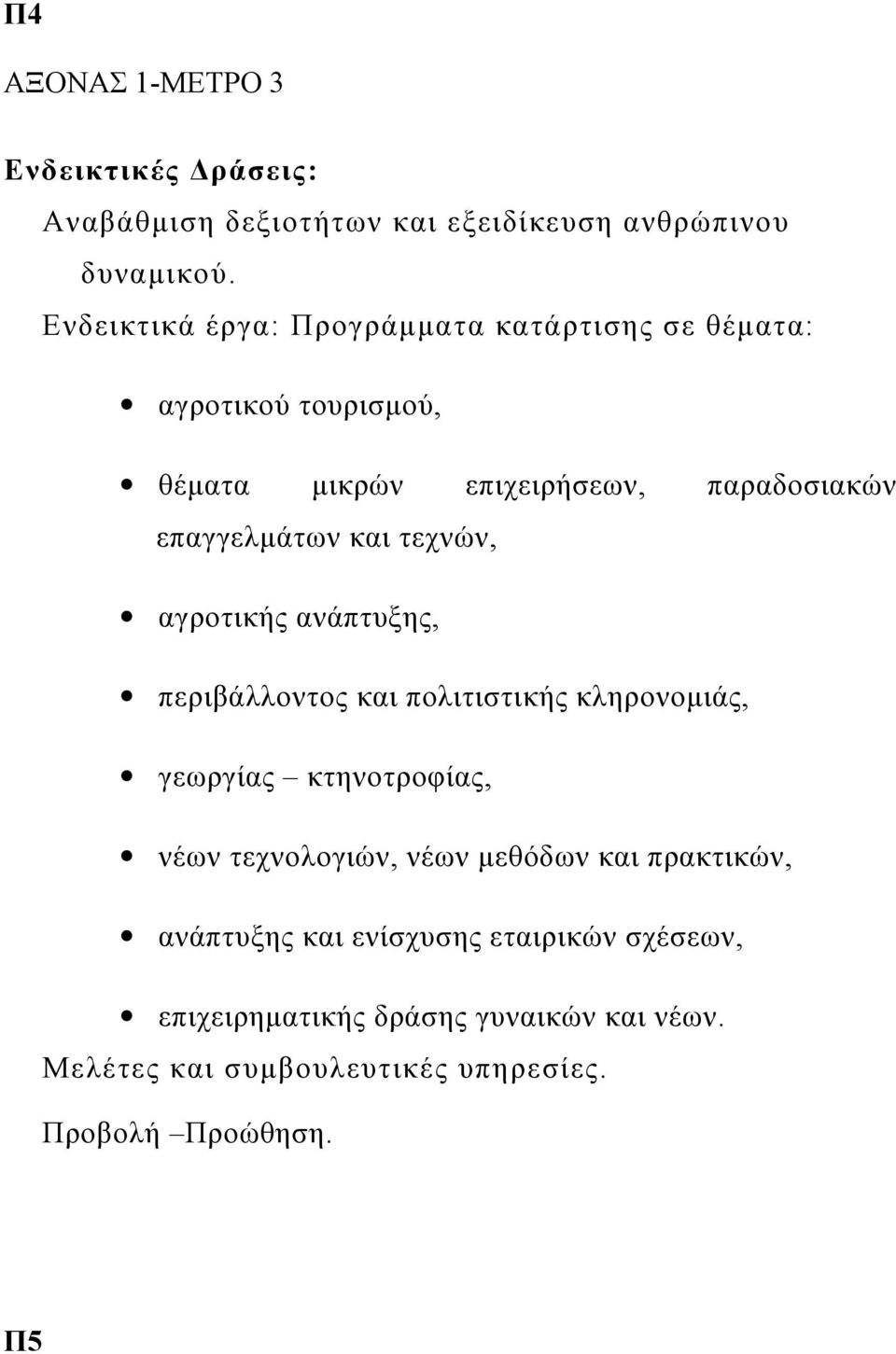 και τεχνών, αγροτικής ανάπτυξης, περιβάλλοντος και πολιτιστικής κληρονομιάς, γεωργίας κτηνοτροφίας, νέων τεχνολογιών, νέων