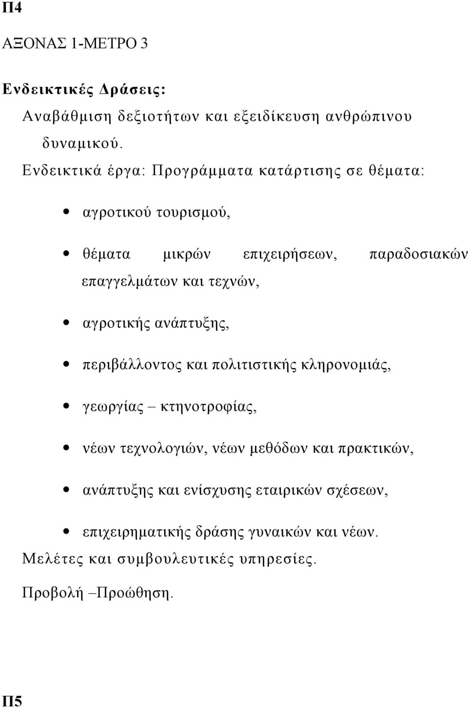 και τεχνών, αγροτικής ανάπτυξης, περιβάλλοντος και πολιτιστικής κληρονομιάς, γεωργίας κτηνοτροφίας, νέων τεχνολογιών, νέων