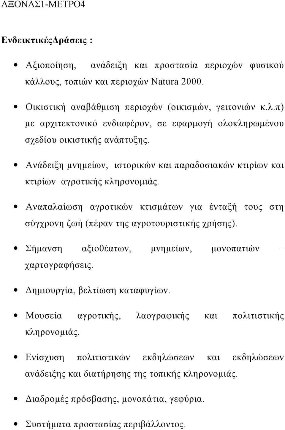 Σήμανση αξιοθέατων, μνημείων, μονοπατιών χαρτογραφήσεις. Δημιουργία, βελτίωση καταφυγίων. Μουσεία αγροτικής, λαογραφικής και πολιτιστικής κληρονομιάς.