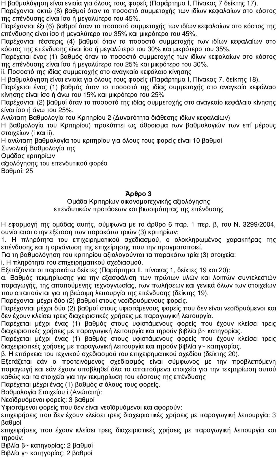 Παρέχονται έξι (6) βαθµοί όταν το ποσοστό συµµετοχής των ιδίων κεφαλαίων στο κόστος της επένδυσης είναι ίσο ή µεγαλύτερο του 35% και µικρότερο του 45%.