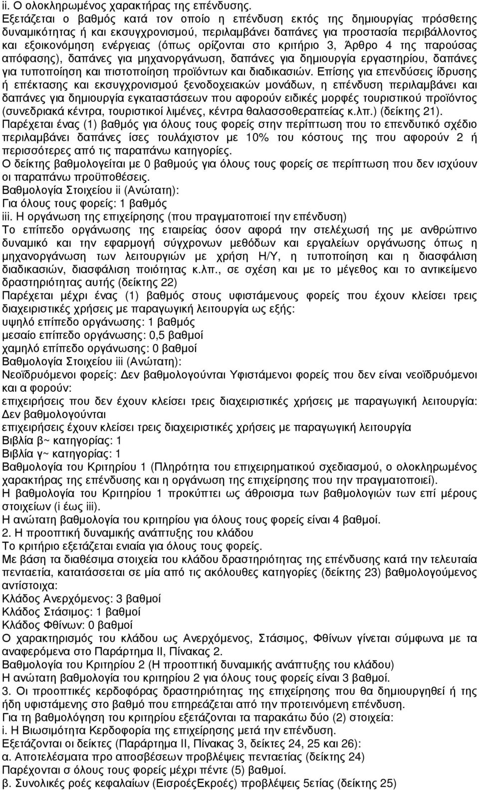 ορίζονται στο κριτήριο 3, Άρθρο 4 της παρούσας απόφασης), δαπάνες για µηχανοργάνωση, δαπάνες για δηµιουργία εργαστηρίου, δαπάνες για τυποποίηση και πιστοποίηση προϊόντων και διαδικασιών.