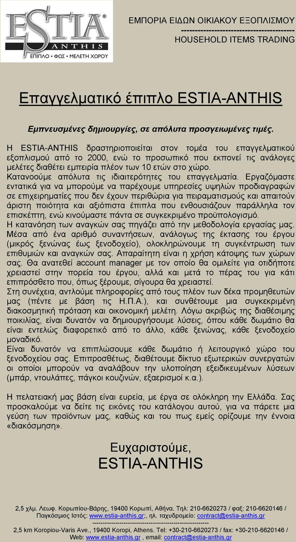 Κατανοούµε απόλυτα τις ιδιαιτερότητες του επαγγελµατία.