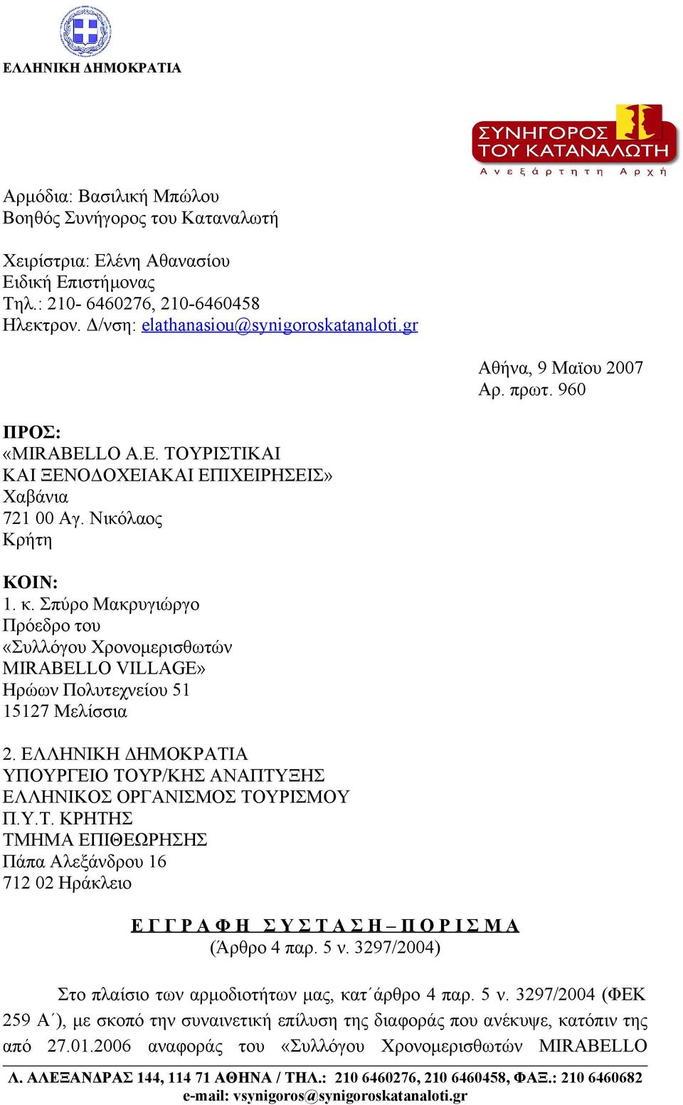 Σπύρο Μακρυγιώργο Πρόεδρο του «Συλλόγου Χρονομερισθωτών MIRABELLO VILLAGE» Ηρώων Πολυτεχνείου 51 15127 Μελίσσια 2. ΕΛΛΗΝΙΚΗ ΔΗΜΟΚΡΑΤΙ