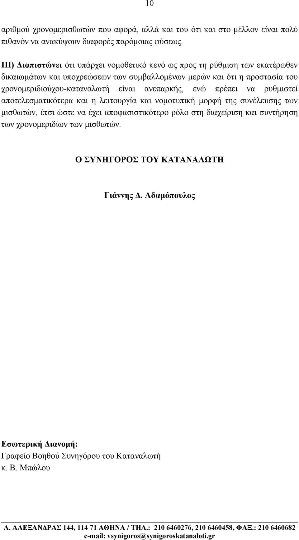 χρονομεριδιούχου-καταναλωτή είναι ανεπαρκής, ενώ πρέπει να ρυθμιστεί αποτελεσματικότερα και η λειτουργία και νομοτυπική μορφή της συνέλευσης των μισθωτών, έτσι ώστε