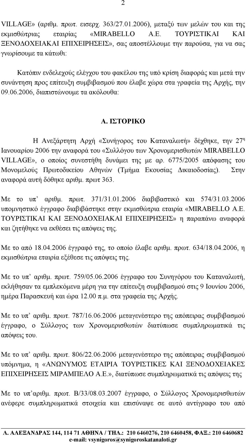 επίτευξη συμβιβασμού που έλαβε χώρα στα γραφεία της Αρχής, την 09.06.2006, διαπιστώνουμε τα ακόλουθα: Α.