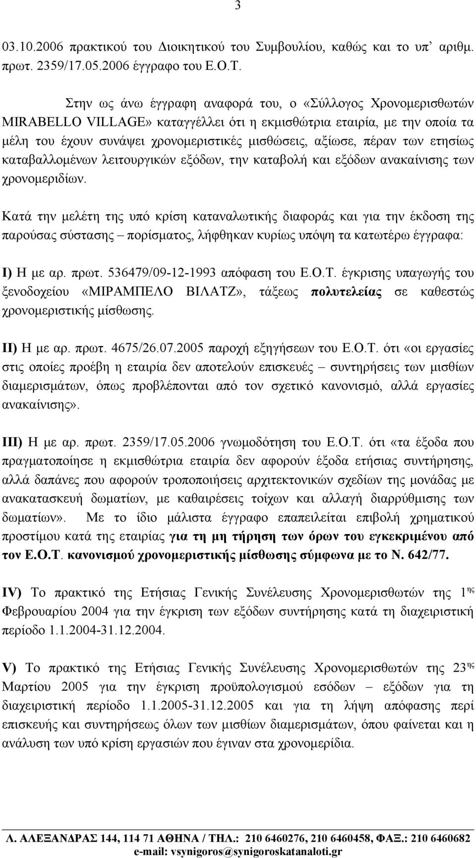 των ετησίως καταβαλλομένων λειτουργικών εξόδων, την καταβολή και εξόδων ανακαίνισης των χρονομεριδίων.