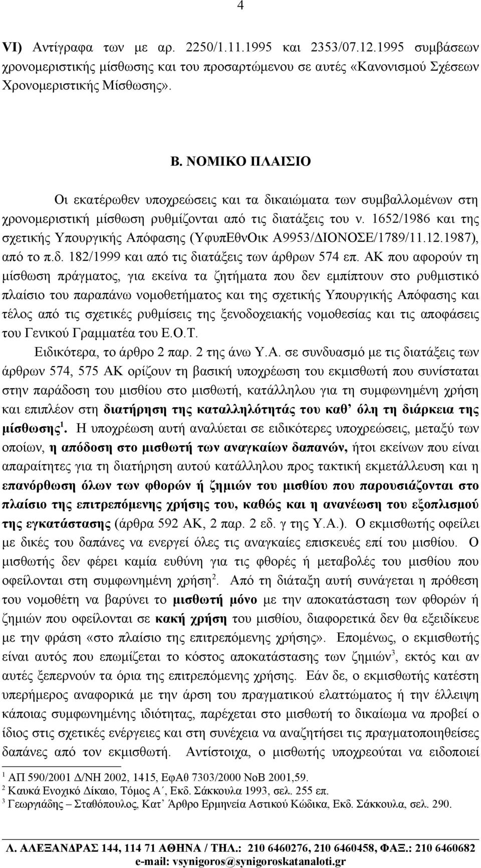 1652/1986 και της σχετικής Υπουργικής Απόφασης (ΥφυπΕθνΟικ Α9953/ΔΙΟΝΟΣΕ/1789/11.12.1987), από το π.δ. 182/1999 και από τις διατάξεις των άρθρων 574 επ.