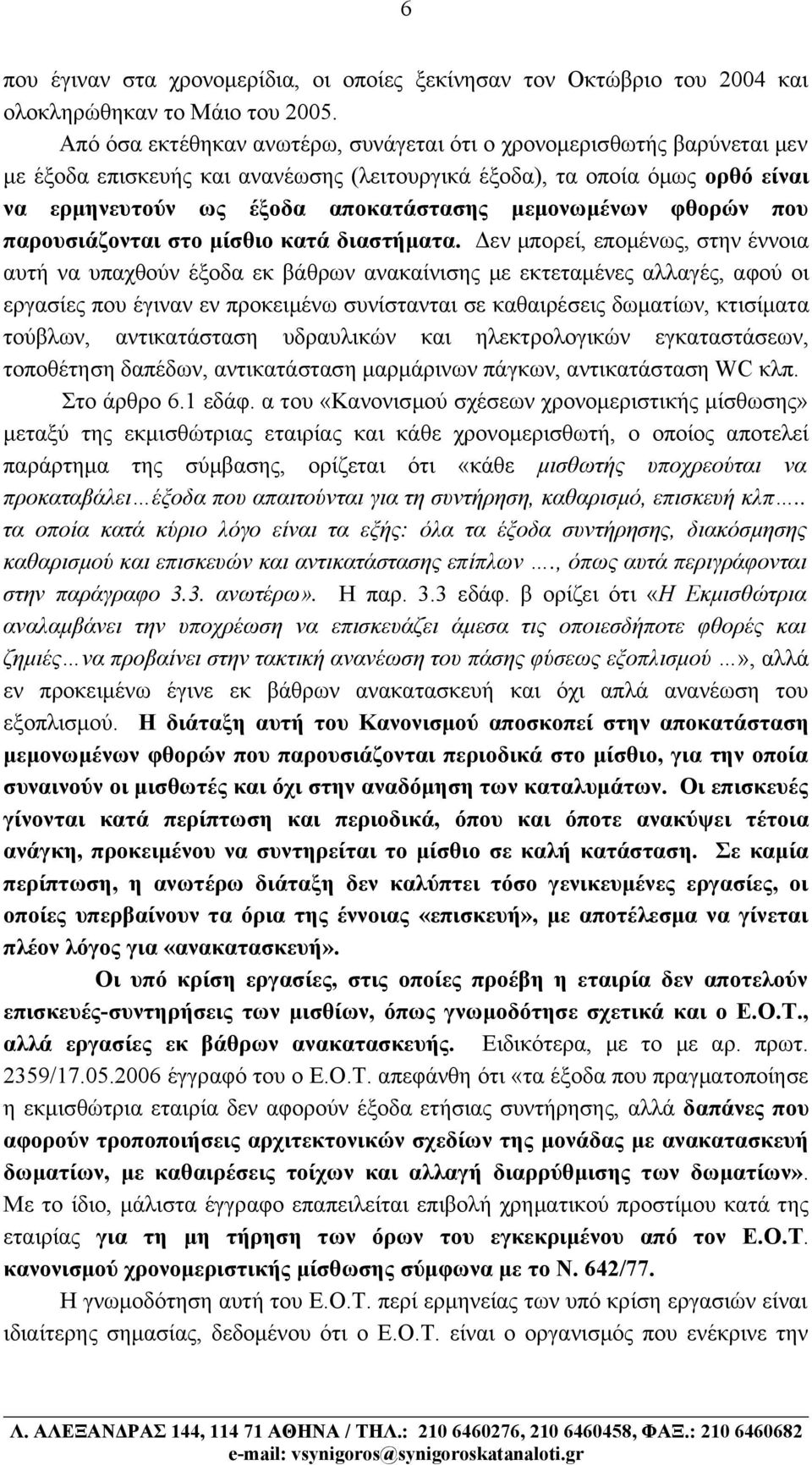 μεμονωμένων φθορών που παρουσιάζονται στο μίσθιο κατά διαστήματα.
