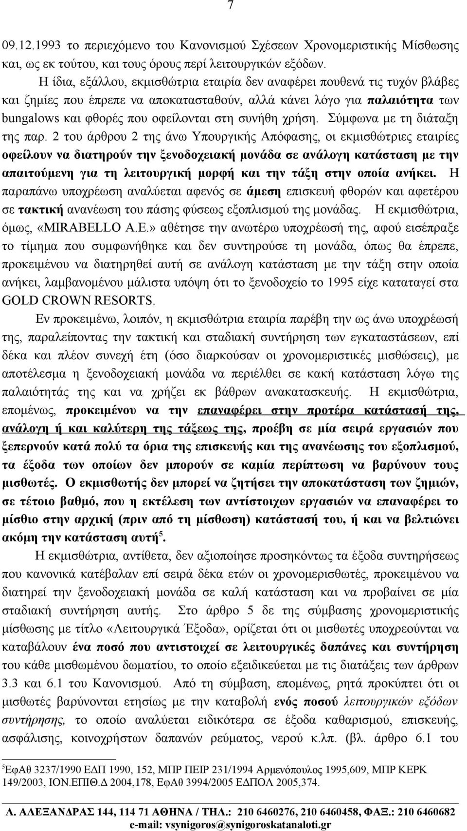 χρήση. Σύμφωνα με τη διάταξη της παρ.