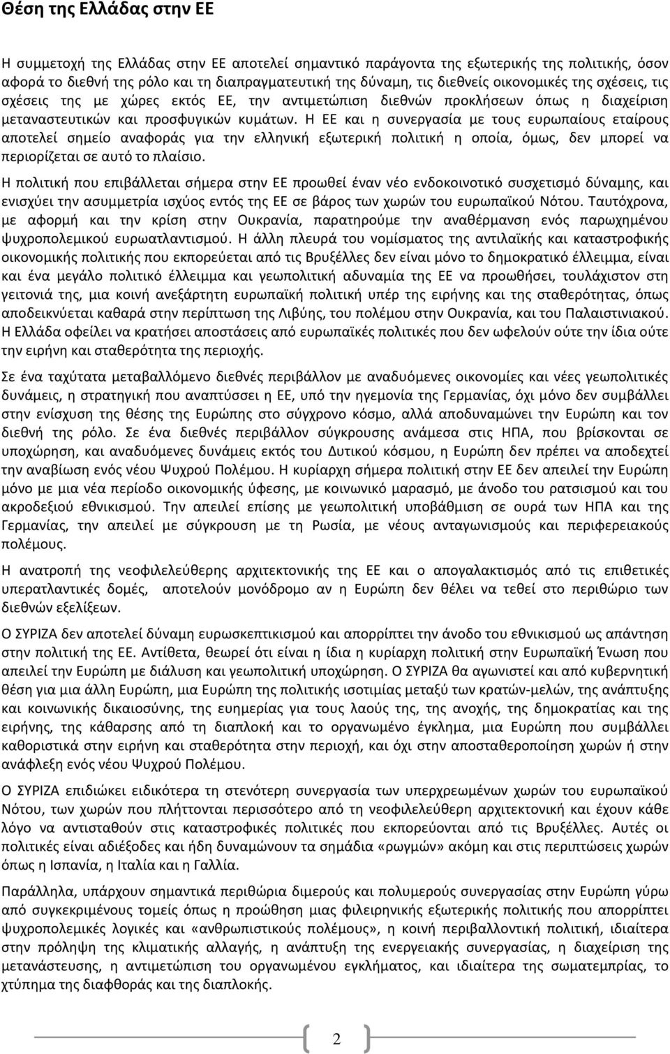 Η ΕΕ και η συνεργασία με τους ευρωπαίους εταίρους αποτελεί σημείο αναφοράς για την ελληνική εξωτερική πολιτική η οποία, όμως, δεν μπορεί να περιορίζεται σε αυτό το πλαίσιο.