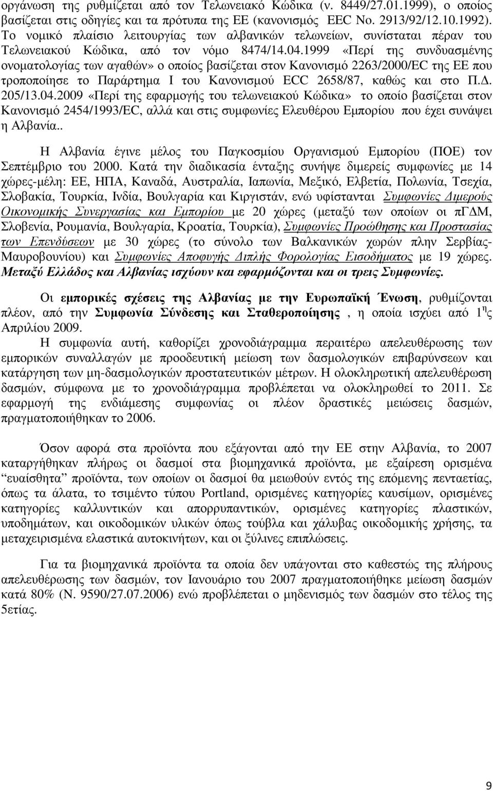 1999 «Περί της συνδυασµένης ονοµατολογίας των αγαθών» ο οποίος βασίζεται στον Κανονισµό 2263/2000/EC της ΕΕ που τροποποίησε το Παράρτηµα Ι του Κανονισµού ECC 2658/87, καθώς και στο Π.. 205/13.04.