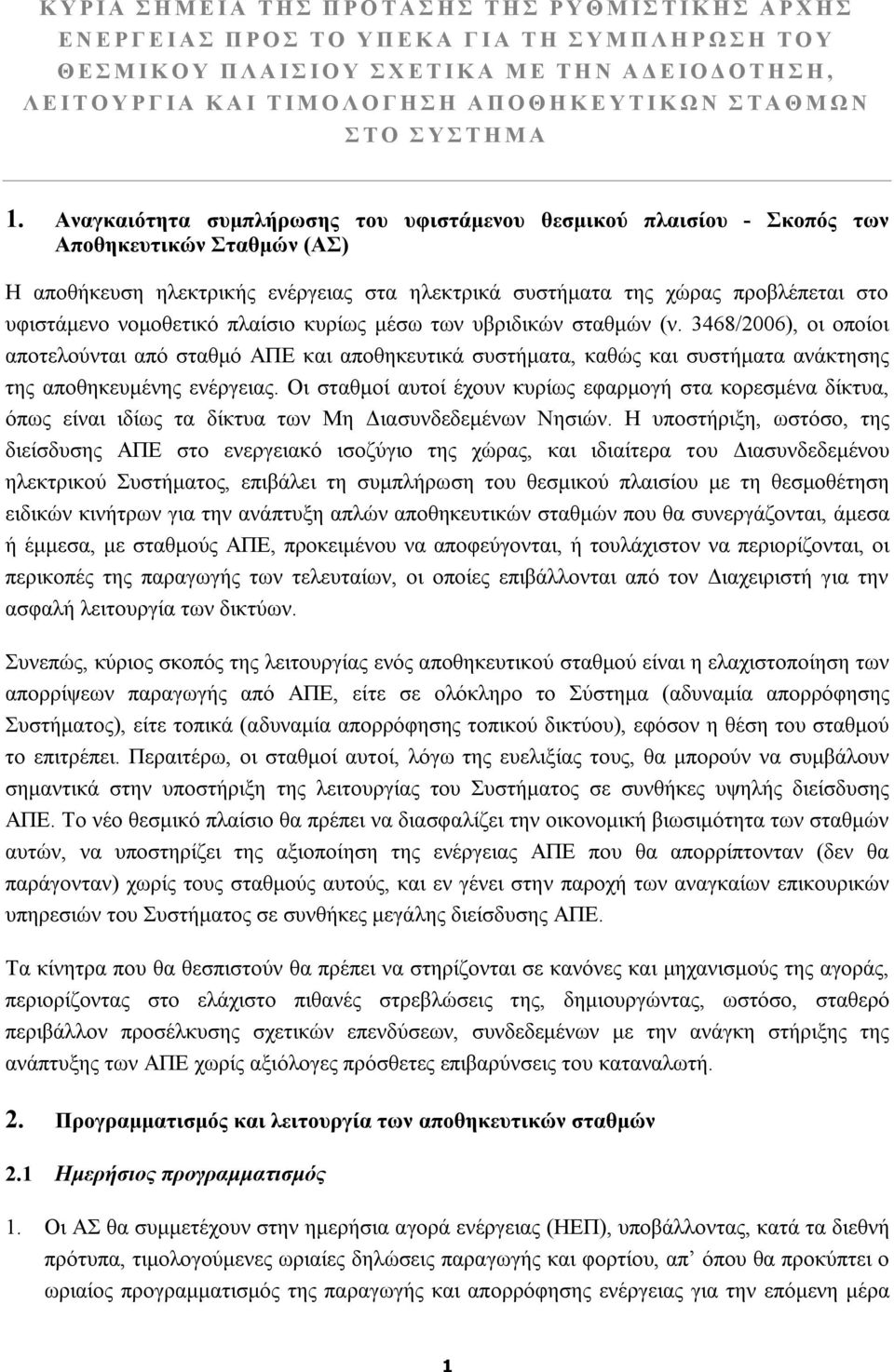 Αναγκαιότητα συμπλήρωσης του υφιστάμενου θεσμικού πλαισίου - Σκοπός των Αποθηκευτικών Σταθμών (ΑΣ) Η αποθήκευση ηλεκτρικής ενέργειας στα ηλεκτρικά συστήματα της χώρας προβλέπεται στο υφιστάμενο