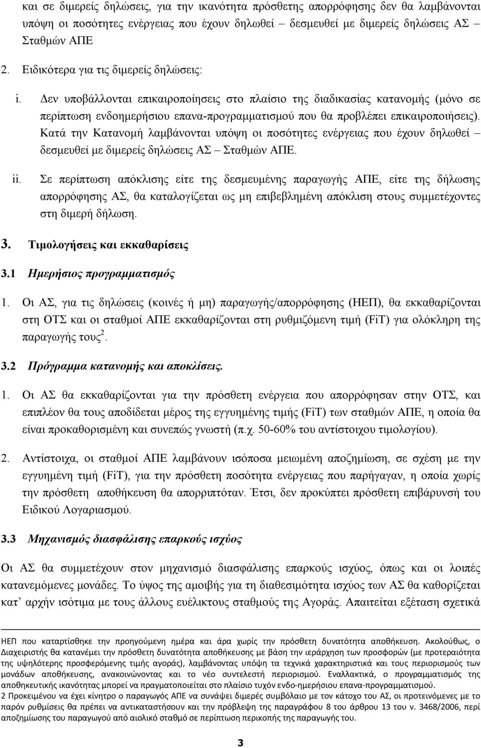 Δεν υποβάλλονται επικαιροποίησεις στο πλαίσιο της διαδικασίας κατανομής (μόνο σε περίπτωση ενδοημερήσιου επανα-προγραμματισμού που θα προβλέπει επικαιροποιήσεις).