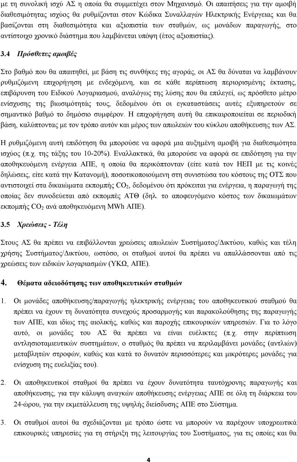 αντίστοιχο χρονικό διάστημα που λαμβάνεται υπόψη (έτος αξιοπιστίας). 3.