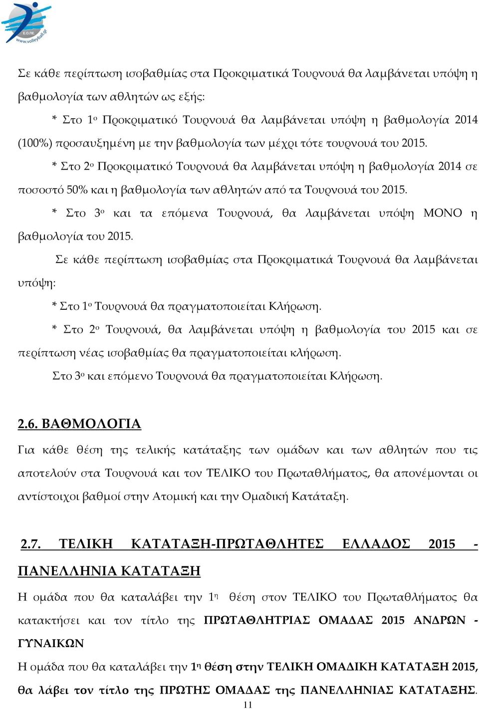 * το 3 ο και τα επόμενα Σουρνουά, θα λαμβάνεται υπόψη ΜΟΝΟ η βαθμολογία του 2015.