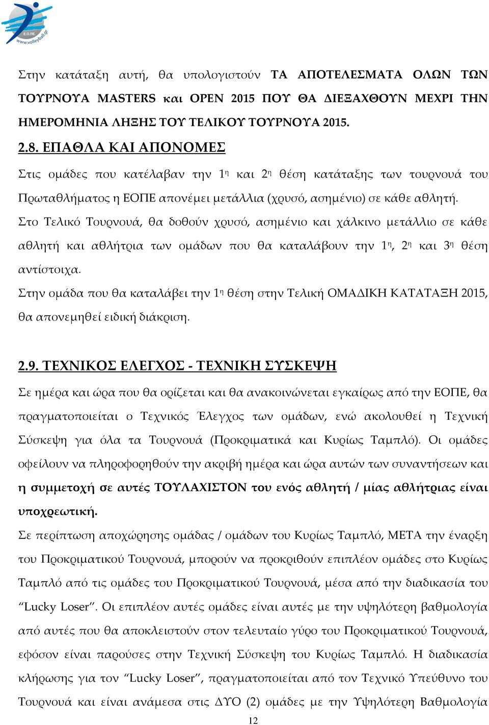 το Σελικό Σουρνουά, θα δοθούν χρυσό, ασημένιο και χάλκινο μετάλλιο σε κάθε αθλητή και αθλήτρια των ομάδων που θα καταλάβουν την 1 η, 2 η και 3 η θέση αντίστοιχα.