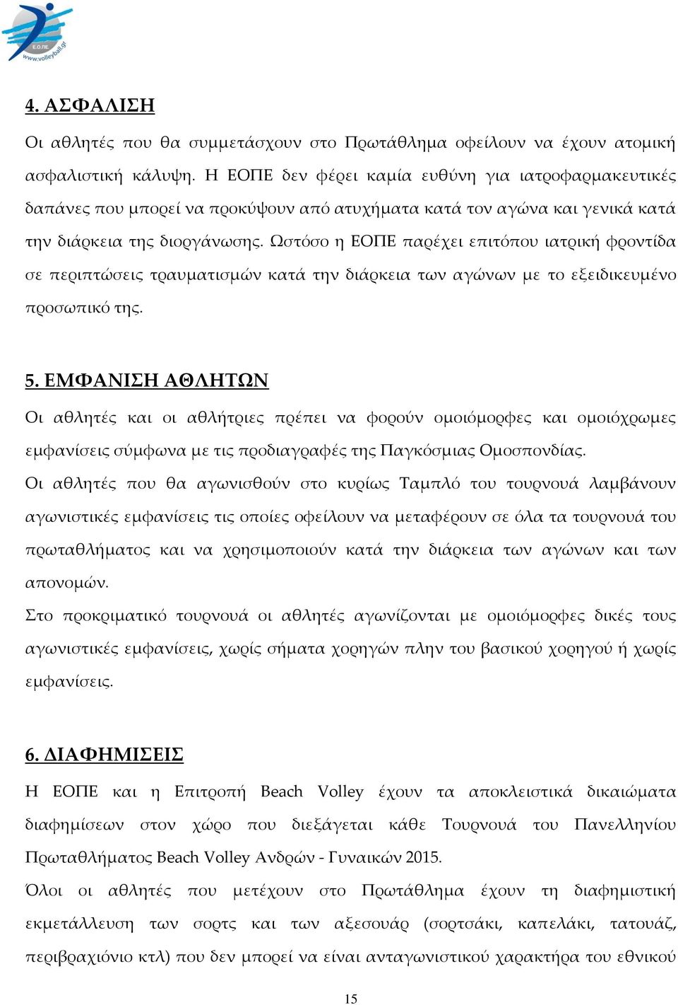 Ωστόσο η ΕΟΠΕ παρέχει επιτόπου ιατρική φροντίδα σε περιπτώσεις τραυματισμών κατά την διάρκεια των αγώνων με το εξειδικευμένο προσωπικό της. 5.