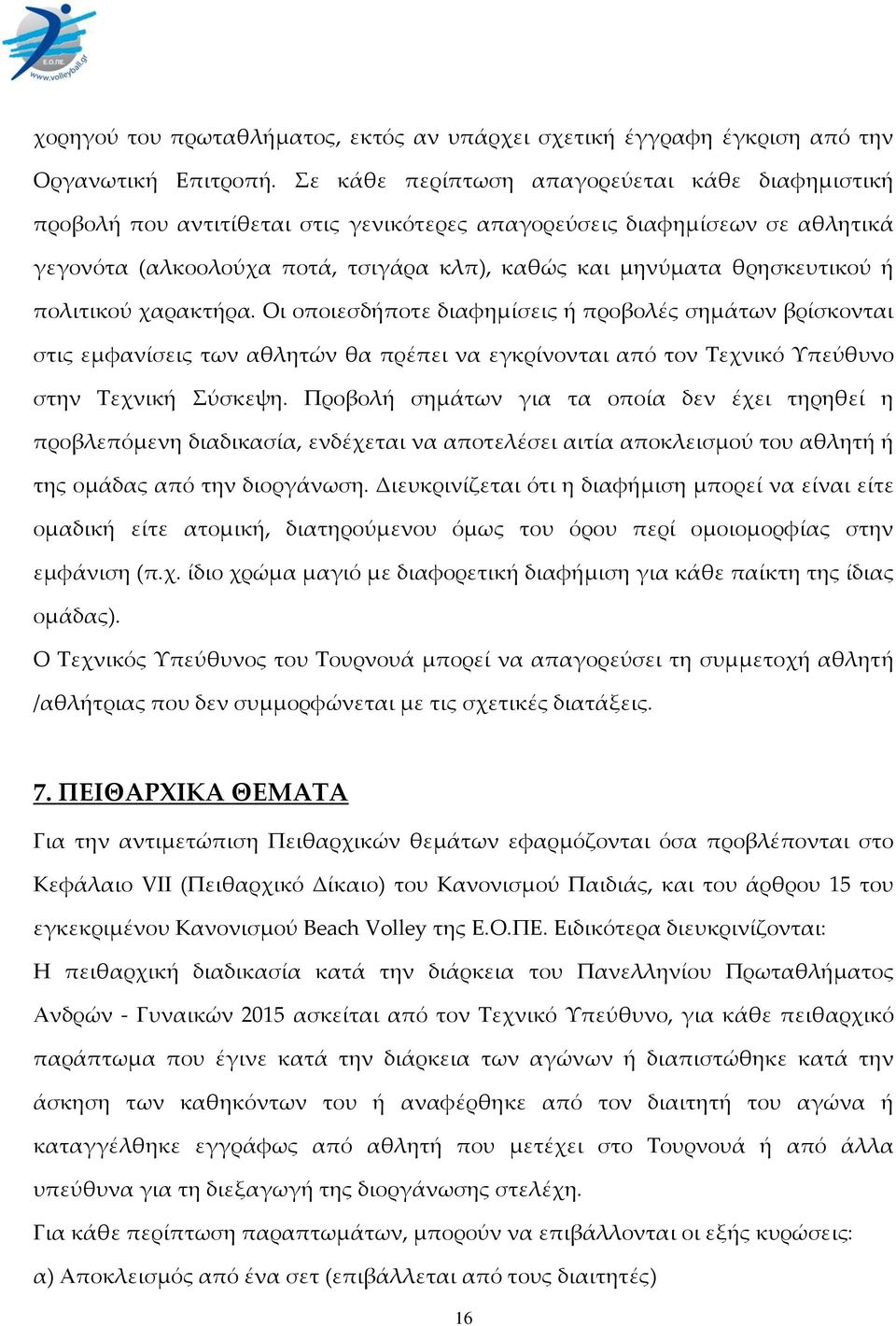 ή πολιτικού χαρακτήρα. Οι οποιεσδήποτε διαφημίσεις ή προβολές σημάτων βρίσκονται στις εμφανίσεις των αθλητών θα πρέπει να εγκρίνονται από τον Σεχνικό Τπεύθυνο στην Σεχνική ύσκεψη.