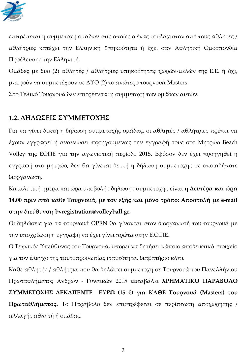 το Σελικό Σουρνουά δεν επιτρέπεται η συμμετοχή των ομάδων αυτών. 1.2.