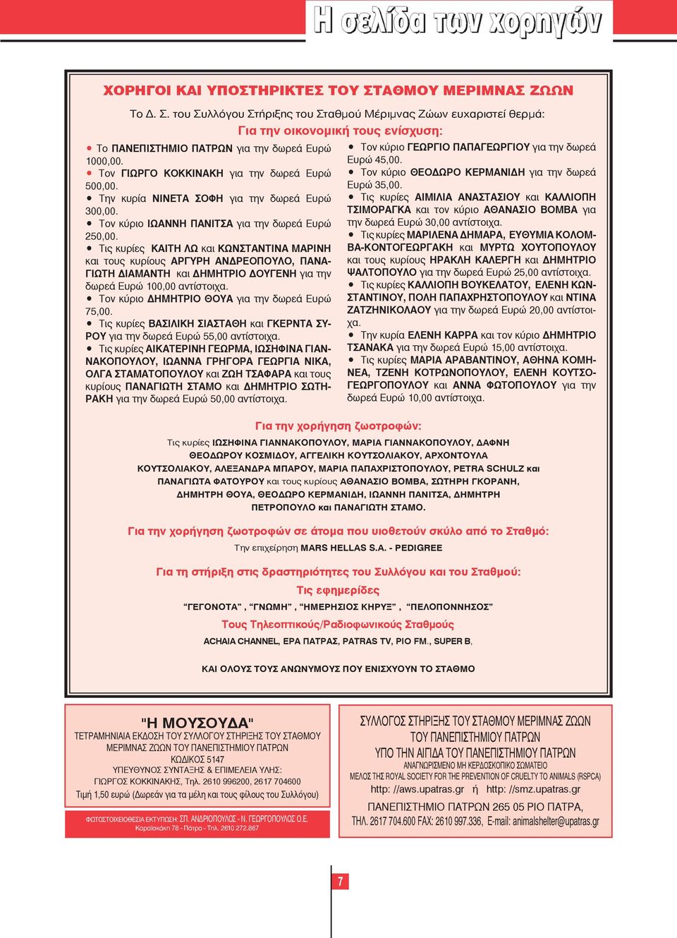 Τις κυρίες ΚΑΙΤΗ ΛΩ και ΚΩΝΣΤΑΝΤΙΝΑ ΜΑΡΙΝΗ και τους κυρίους ΑΡΓΥΡΗ ΑΝΔΡΕΟΠΟΥΛΟ, ΠΑΝΑ- ΓΙΩΤΗ ΔΙΑΜΑΝΤΗ και ΔΗΜΗΤΡΙΟ ΔΟΥΓΕΝΗ για την δωρεά Ευρώ 100,00 αντίστοιχα.