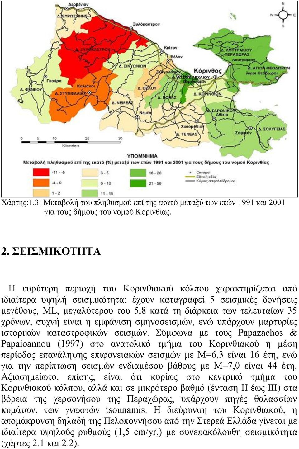 ΔΗΜΗΚΟΣΖΣΑ Ζ επξχηεξε πεξηνρή ηνπ Κνξηλζηαθνχ θφιπνπ ραξαθηεξίδεηαη απφ ηδηαίηεξα πςειή ζεηζκηθφηεηα: έρνπλ θαηαγξαθεί 5 ζεηζκηθέο δνλήζεηο κεγέζνπο, ML, κεγαιχηεξνπ ηνπ 5,8 θαηά ηε δηάξθεηα ησλ