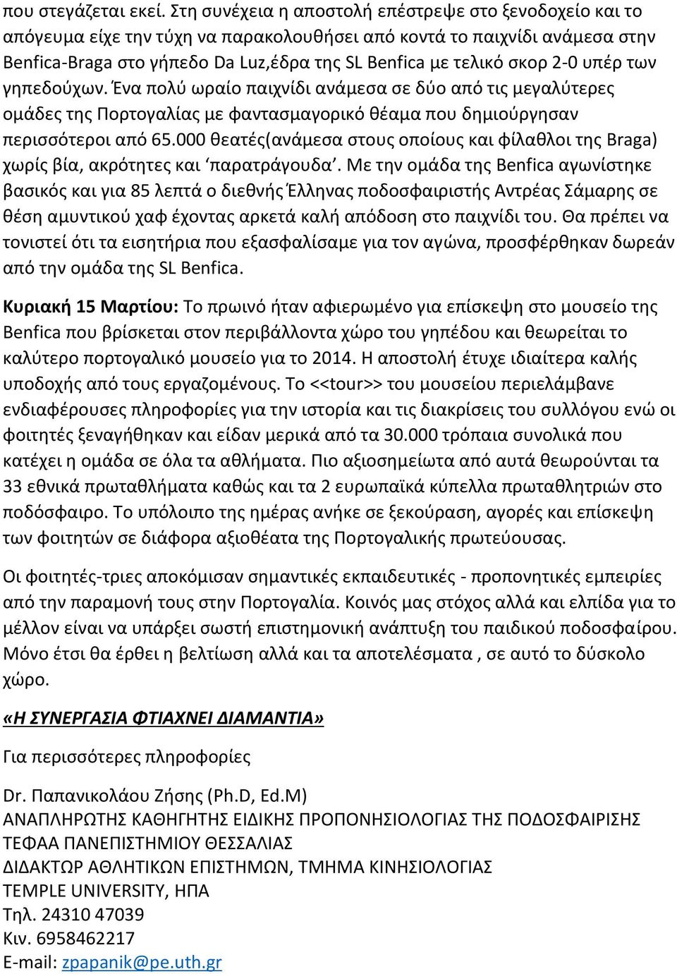 2-0 υπέρ των γηπεδούχων. Ένα πολύ ωραίο παιχνίδι ανάμεσα σε δύο από τις μεγαλύτερες ομάδες της Πορτογαλίας με φαντασμαγορικό θέαμα που δημιούργησαν περισσότεροι από 65.