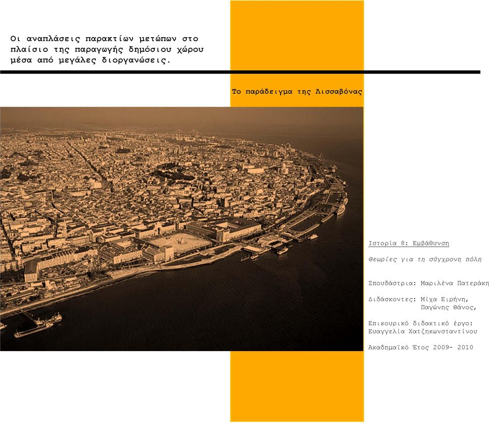 Το παράδειγμα της Λισσαβόνας Ιστορία 8: Εμβάθυνση Θεωρίες για τη σύγχρονη πόλη